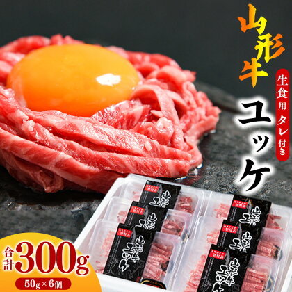 ※14,000件以上選ばれた！リピート多数※ 焼肉店のアノ『ユッケ』 300g（50g×6個） タレ付 黒毛和牛「山形牛」 お取り寄せ グルメ 小分け 個包装 家飲み 焼き肉 焼肉 もも 国産 国内製造 生肉 生食 安心 安全 やまがた さがえ