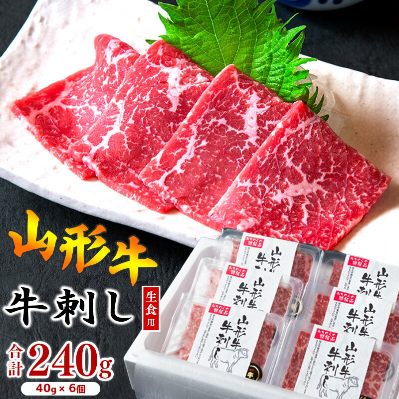 ※肉好き 刺身好きから選ばれる※焼肉店の『牛刺し』 240g(40g×6個)黒毛和牛「山形牛」 お取り寄せ グルメ 小分け 個包装 家飲み おうち時間 焼き肉 焼肉 卵 焼き肉 焼肉 寿司 すし 握り 刺身 国産 国内製造 安心 安全 祝 ごちそう