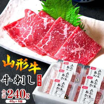 ※肉好き 刺身好きから選ばれる※焼肉店の『牛刺し』 240g（40g×6個）黒毛和牛「山形牛」 お取り寄せ グルメ 小分け 個包装 家飲み おうち時間 焼き肉 焼肉 卵 焼き肉 焼肉 寿司 すし 握り 刺身 国産 国内製造 安心 安全 祝 ごちそう