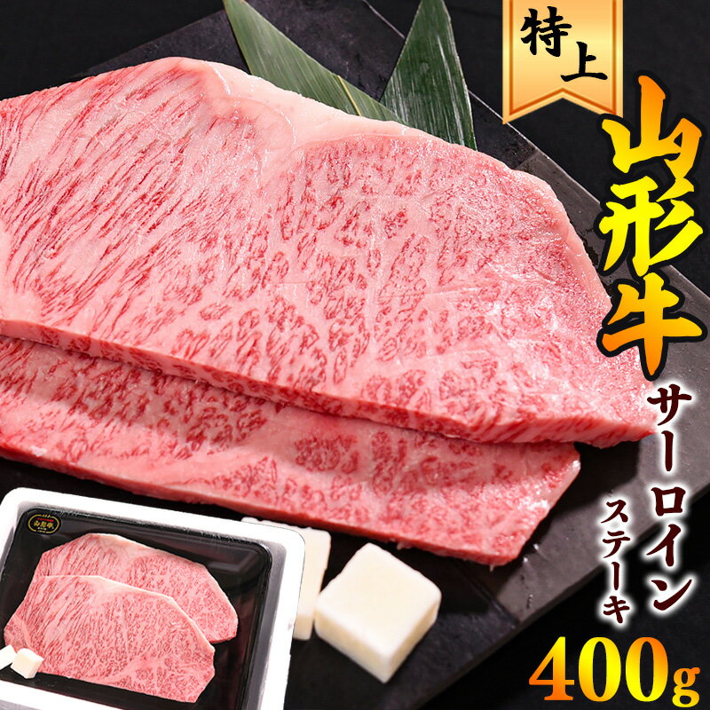 [山形牛 の ステーキ 代表 格「サーロイン」2枚] ステーキ 400g(200g×2枚)山形牛 黒毛和牛 お取り寄せ ご当地 特産 グルメ 国産 おうち時間 和牛 牛肉 肉 焼肉 焼き肉 アウトドア キャンプ BBQ バーベキュー ブランド牛 霜降り 冷凍 贅沢 祝