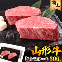 【ふるさと納税】《赤身 好きにはたまらない厳選ヒレ肉》「山形牛」 ヒレ ステーキ 300g（150g×2枚） 黒毛和牛 ／お取り寄せ ご当地 特産 グルメ 国産 おうち時間 和牛 牛肉 肉 焼肉 焼き肉 アウトドア キャンプ BBQ バーベキュー ブランド牛 赤身 霜降り 冷凍 贅沢