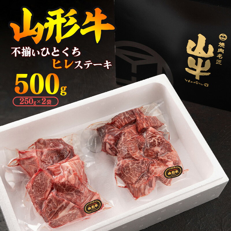 5位! 口コミ数「1件」評価「5」※山形牛 不揃い 訳あり※ヒレ カット 500g（250g×2袋）出た時だけ限定の黒毛和牛 【 数量限定 規格外 フィレ ステーキ 国産 和･･･ 