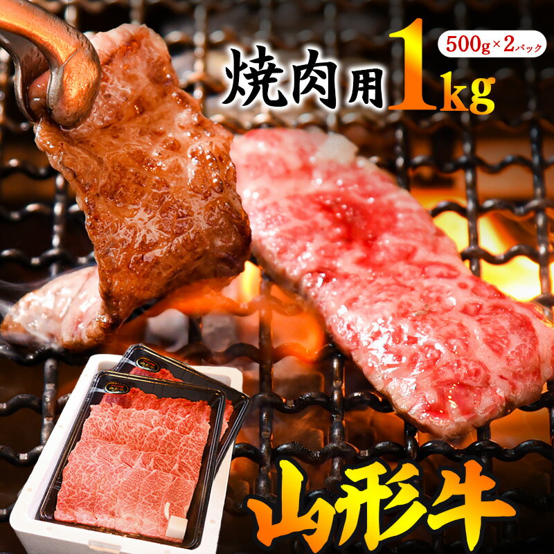 【ふるさと納税】《焼肉店を直営する精肉工場の焼肉用！》 「山形牛」肩・モモ・バラ お任せ1kg（500g×2パック）黒毛和牛 焼肉用1キロ ／ お取り寄せ ご当地 特産 グルメ キャンプ アウトドア もも カタ おまかせ 牛肉 肉 国産 冷凍 焼き肉 焼肉 BBQ バーベキュー