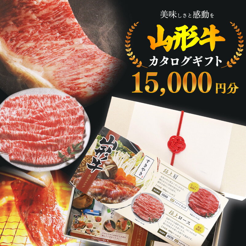 [選べる「お肉」カタログギフト]黒毛和牛 山形牛 カタログ ギフト 15000円分 / ギフト 贈答 選べる チケット 商品券 贈り物 和牛 すき焼き ヒレ フィレ ロース しゃぶしゃぶ ステーキ お取り寄せ 山形 グルメ 高級 焼き肉 国産 国内 1万5千円