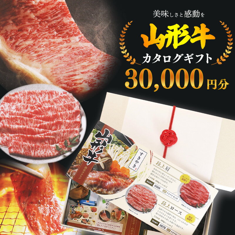 《選べる「お肉」カタログギフト》黒毛和牛 山形牛 カタログ ギフト 30000円分 ／ ギフト 贈答 選べる チケット 商品券 贈り物 和牛 すき焼き ヒレ フィレ ロース しゃぶしゃぶ ステーキ お取り寄せ 山形 グルメ 高級 焼き肉 国産 国内 3万円