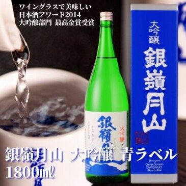 【ふるさと納税】銀嶺月山 大吟醸 青ラベル 1800ml ×1本 【期間限定】＜ワイングラスでおいしい日本酒アワード金賞受賞＞【支援品】 ／ お取り寄せ 地酒 日本酒 山形 晩酌 ご当地 特産 名産 土産 米 酒 蔵 一升瓶 1800 月山酒造