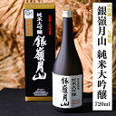 【ふるさと納税】銀嶺月山 純米大吟醸 720ml 山田錦100%使用 ／ 日本酒 地酒 お取り寄せ ご当地 特産 土産 晩酌 家飲み おうち時間 米 酒 蔵 東北 山形 贈答 ギフト プレゼント 限定醸造 月山…