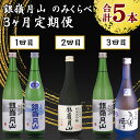 【ふるさと納税】銀嶺月山 純米大吟醸 と 純米吟醸 3ヵ月連続 定期便 （720ml×計5本） 【2023年12月以降発送予定】 ／ お取り寄せ ご当地 特産 土産 地酒 日本酒 山形 晩酌 おうち時間 米 酒 詰め合わせ 詰合せ 飲み比べ セット 月山酒造