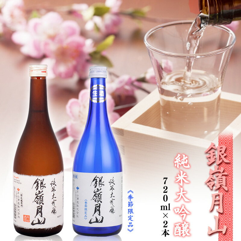 17位! 口コミ数「0件」評価「0」銀嶺月山 純米大吟醸 火入れと生酒 飲み比べセット 計2本（各720ml）【2024年7月末頃までに順次発送予定】 ／ 日本酒 地酒 生酒 ･･･ 