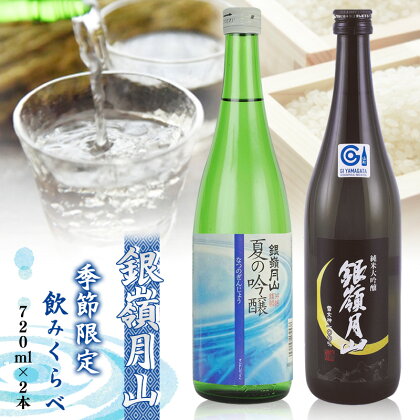 銀嶺月山 季節限定 飲み比べセット 計2本（各720ml） 【2024年5月頃～8月末頃に順次発送予定】／ 酒 日本酒 地酒 冷酒 受賞酒 お取り寄せ ご当地 特産 土産 晩酌 詰め合わせ 詰合せ 夏 贅沢 アウトドア 飲み会 家族 親戚 盆 東北 山形