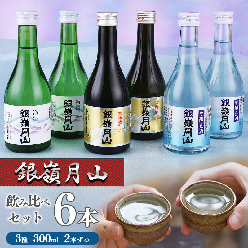 【ふるさと納税】 銀嶺月山 冷酒 3種飲み比べセット 合計6本（300ml×各2本） 大吟醸 ・ 吟醸 生酒 【2024年5月～2025年1月に順次発送予定】／ 酒 日本酒 地酒 冷酒 お取り寄せ ご当地 特産 土産 晩酌 小分け 詰め合わせ 詰合せ 夏 贅沢 アウトドア 旅行 東北 山形