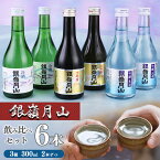 【ふるさと納税】【銀嶺月山】日本酒 冷酒 3種 飲み比べ 6本 セット (300ml×各2本)【2025年5月頃から2026年1月末頃発送予定】【 酒 日本酒 地酒 大吟醸 生酒 冷酒 限定酒 期間限定 季節限定 晩酌 おすすめ ミニボトル 1万円台 東北 山形 山形県 寒河江市 月山酒造