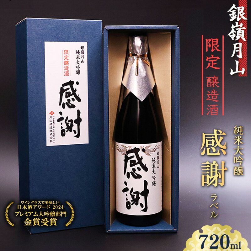 ありがとうの気持ちを込めて贈る 銀嶺月山 純米大吟醸 感謝ラベル 720ml × 1本 / 酒 日本酒 地酒 限定醸造 限定酒 受賞酒 お取り寄せ 晩酌 ディスプレイ 飾る コレクション ボトル 東北 山形県 月山酒造