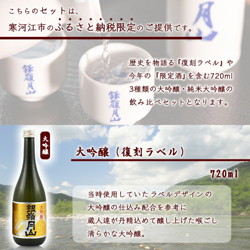 【ふるさと納税】 銀嶺月山 2024年 純米大吟醸 大吟醸 ふるさと納税限定 飲み比べセット （720ml×3本）【2024年9月末頃までに順次発送予定】 ／ 日本酒 受賞酒 お取り寄せ ご当地 特産 土産 地酒 晩酌 詰め合わせ 詰合せ セット 夏 季節 限定 東北 山形 月山酒造