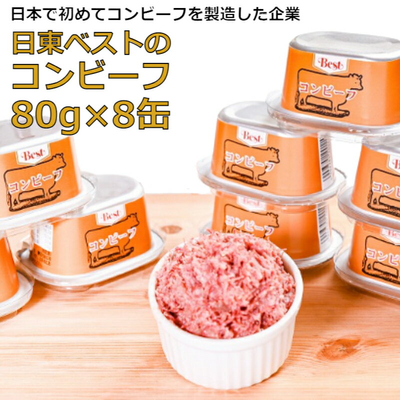 【ふるさと納税】コンビーフ 8缶 セット ！ 国内初 のコンビーフ製造会社 ！ 日東 ベスト