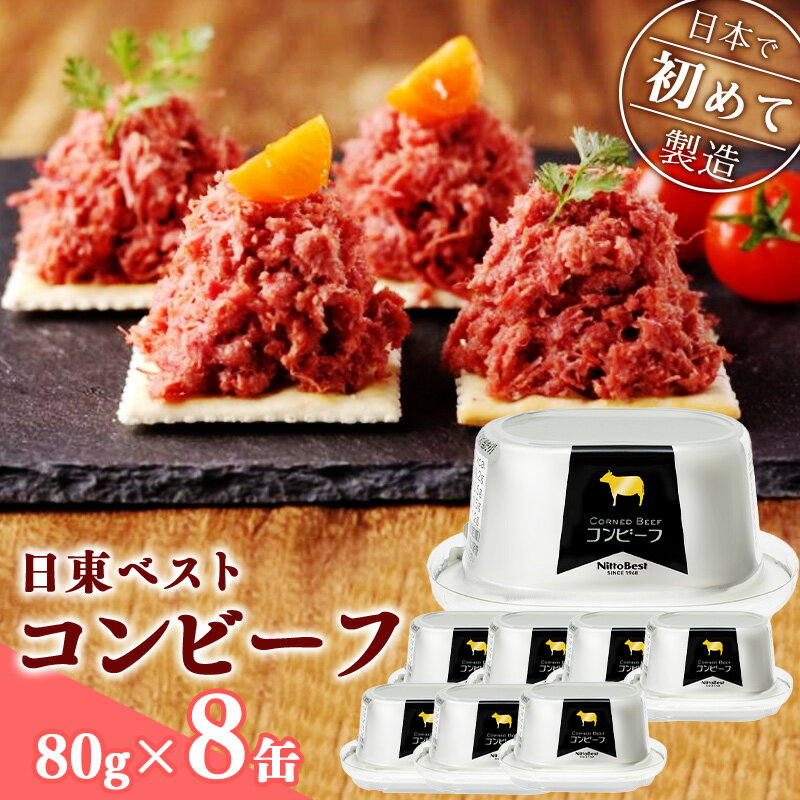 【ふるさと納税】コンビーフ 8缶 セット ！ 国内初 のコンビーフ製造会社 ！ 日東 ベスト