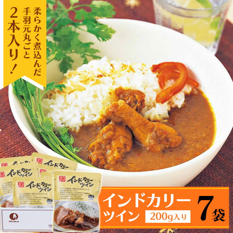 4位! 口コミ数「0件」評価「0」《ピリ辛スパイスが後を引く美味しさ》インドカリーツイン 7食 ／ レトルト カレー 鶏肉 お取り寄せ 個包装 小分け お店 時短 簡単 昼食･･･ 