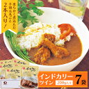 3位! 口コミ数「0件」評価「0」《ピリ辛スパイスが後を引く美味しさ》インドカリーツイン 7食 ／ レトルト カレー 鶏肉 お取り寄せ 個包装 小分け お店 時短 簡単 昼食･･･ 