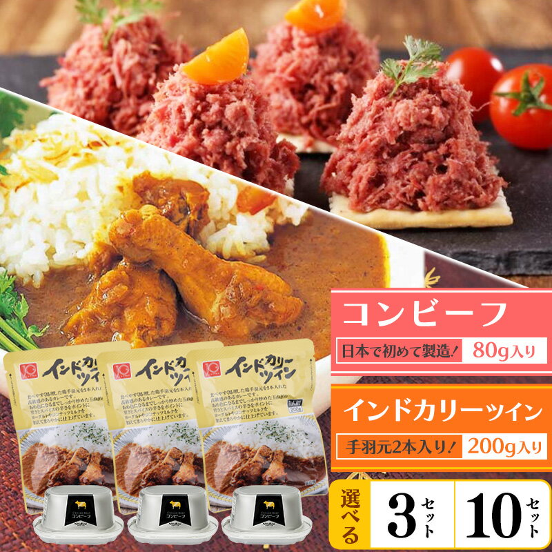 37位! 口コミ数「0件」評価「0」《カレーとコンビーフのセット》インドカリーツイン コンビーフ セット ／ レトルト カレー 鶏肉 牛肉 人気 お取り寄せ 個包装 小分け お･･･ 