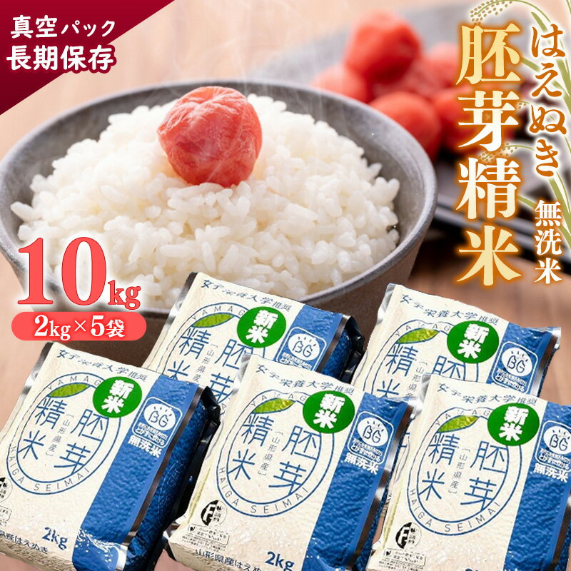 【ふるさと納税】 無洗米「はえぬき」胚芽精米 10kg（2kg×5袋）真空パック 山形県産 ／ お取り寄せ ご...