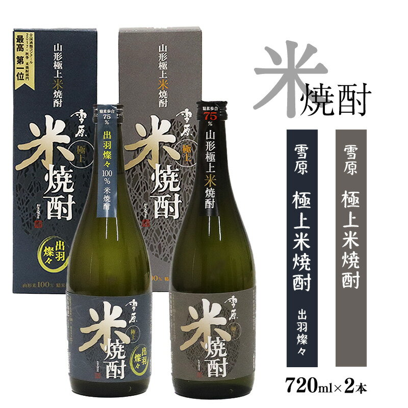 山形の米焼酎2本セット 県産米を使用した本格焼酎 (720ml×2本)雪原 極上米焼酎 出羽燦々 古澤酒造 / 受賞酒 マイルド IWSC お取り寄せ ロック 水割り 本格派 特産 土産 地酒 晩酌 酒米 精米 飲み比べ セット 限定 東北 山形