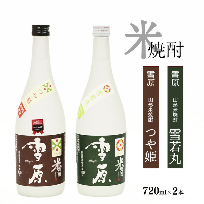 山形の特A評価のブランド米 焼酎2本セット (720ml×2本) 食味ランキング最高評価の米を使用した本格焼酎 雪原 つや姫 雪若丸 古澤酒造 / 受賞酒 県産米 ストレート ロック 水割り 本格派 特産 土産 地酒 晩酌 酒米 精米 飲み比べ 限定 東北 山形