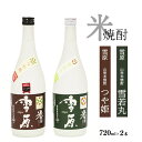 【ふるさと納税】山形の特A評価のブランド米 焼酎2本セット 720ml 2本 食味ランキング最高評価の米を使用した本格焼酎 雪原 つや姫 雪若丸 古澤酒造 ／ 受賞酒 県産米 ストレート ロック 水割…