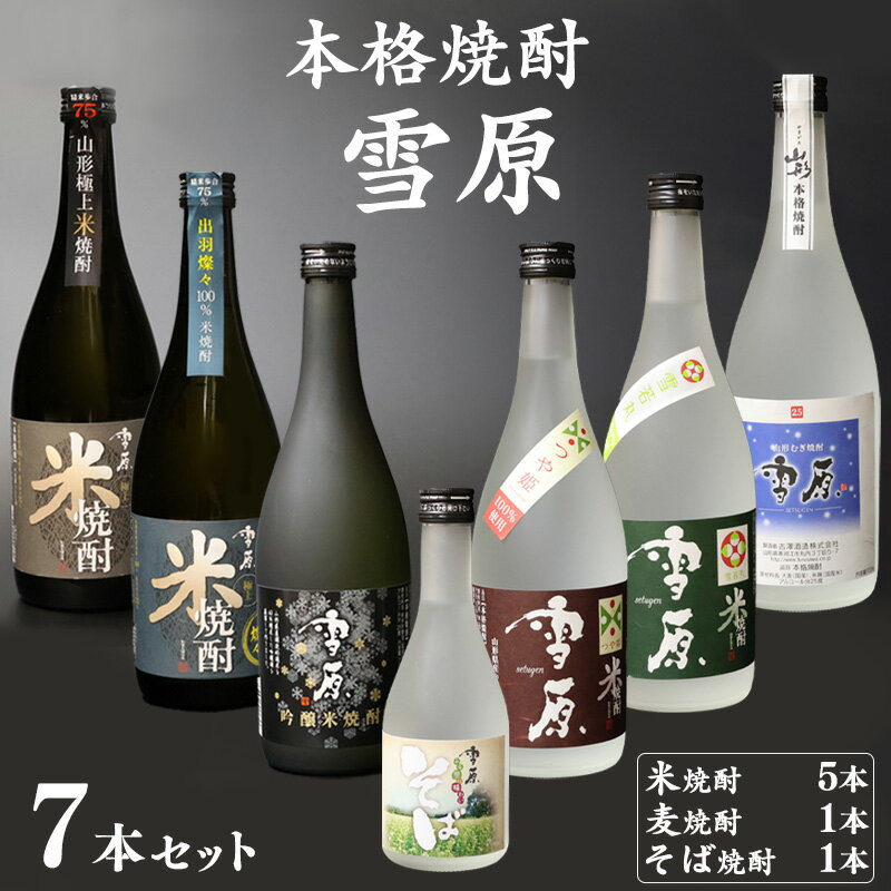 [ 山形の本格焼酎 7本 ] セット (720ml×6本+300ml×1本) / 雪原 極上米焼酎 出羽燦々 米焼酎 そば焼酎 麦焼酎 本格 つや姫 雪若丸 古澤酒造 受賞酒 県産米 焼酎 厳選 ロック 水割り 本格派 特産 土産 地酒 詰め合わせ 飲み比べ 限定 東北 山形