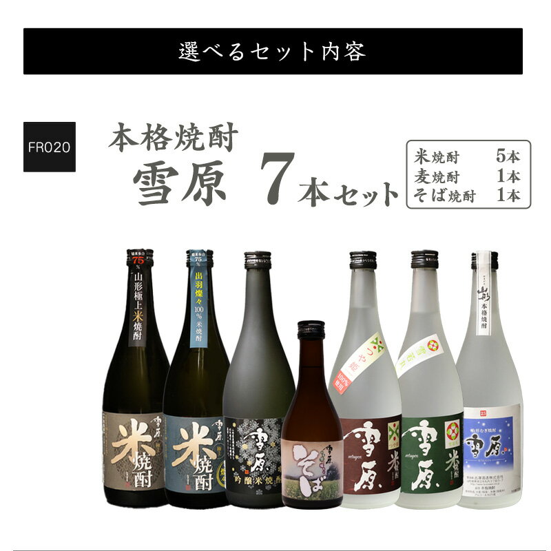 【ふるさと納税】1本から選べる 本格焼酎 〈1本 / 7本セット〉 山形の本格焼酎（ 米焼酎 そば焼酎 麦焼酎 ） ／ 飲み比べギフト 雪原 本格焼酎 地酒 種類豊富 詰め合わせ お取り寄せ 古澤酒造 受賞酒 贈り物 焼酎セット 7本セット 720ml 300ml