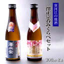 【ふるさと納税】《寒河江の地酒》 澤正宗呑み比べセット 300ml×2本( 純米大吟醸 純米吟醸 大辛 出羽の里) / お試し 小瓶 土産 お取り寄せ ご当地 ...