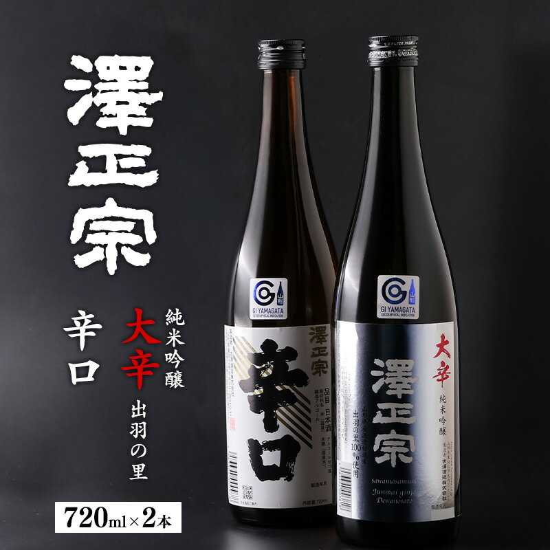 楽天山形県寒河江市【ふるさと納税】《 辛口 》飲み比べ 「澤正宗 純米吟醸 大辛 出羽の里」・「澤正宗 辛口」 各720ml ／ 日本酒 出羽の里 淡麗 辛口 純米 吟醸 酒 古澤酒造 GI ふるさと納税 お取り寄せ こだわり おすすめ 土産 地酒 晩酌 限定 東北 山形 10000円 1万円