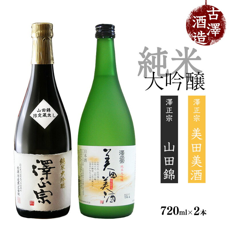 【ふるさと納税】二種類の酒米が楽しめる！純米大吟醸 2本セット（720ml×2本） 美田美酒 出羽燦々 山田錦 古澤酒造 澤正宗 日本酒 ／ 受賞酒 金賞 フルーティ GI お取り寄せ ご当地 特産 土産 地酒 晩酌 酒米 精米 飲み比べ セット 季節 限定 東北 山形 古沢