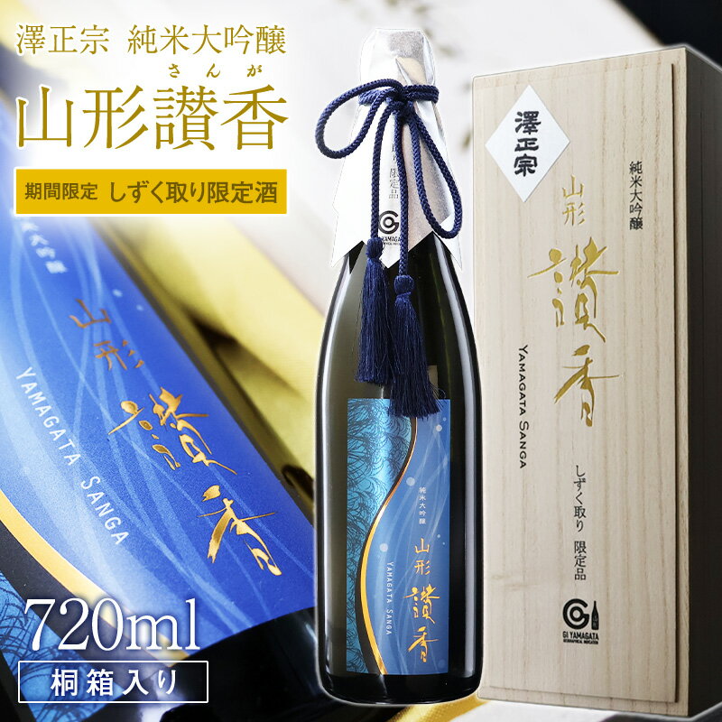 期間限定 日本酒 山形讃香 しずく取り限定酒 澤正宗 純米大吟醸 720ml×1本 / 雪女神 期間 限定酒 古澤酒造 澤正宗 日本酒 厳選 ギフト 選ばれた 酒蔵 特別 お取り寄せ 贈答 土産 地酒 寒河江 限定 山形 ふるさと納税酒