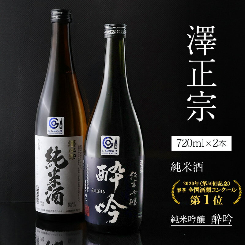 日本酒 飲み比べ 2本セット 純米酒 と 純米吟醸 酔吟 セット(720ml×2本) / はえぬき 出羽燦々 古澤酒造 澤正宗 日本酒 受賞酒 第1位 受賞 フルーティ GI お取り寄せ ご当地 特産 土産 地酒 晩酌 酒米 寒河江 セット 限定 山形