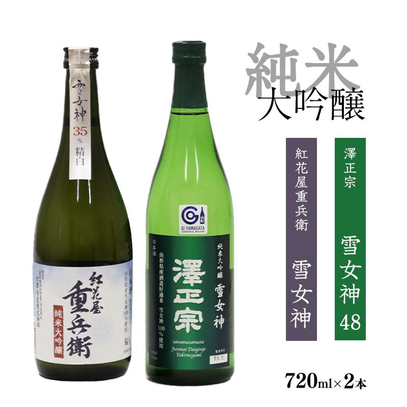 純米大吟醸 2本 古澤酒造 雪女神セット （720ml×2本）紅花屋重兵衛 澤正宗 吟醸 日本酒 ／ 受賞酒 フルーティ IWC お取り寄せ ご当地 特産 土産 地酒 晩酌 酒米 精米 飲み比べ セット 季節 限定 東北 山形 古沢