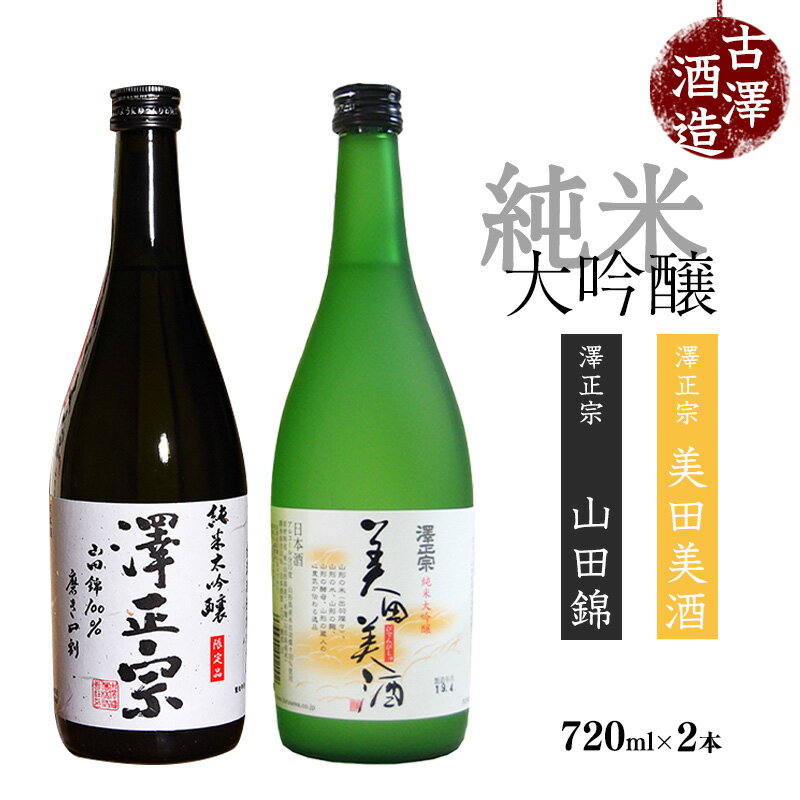 二種類の酒米が楽しめる!純米大吟醸 2本セット(720ml×2本) 美田美酒 出羽燦々 山田錦 古澤酒造 澤正宗 日本酒 / 受賞酒 金賞 フルーティ GI お取り寄せ ご当地 特産 土産 地酒 晩酌 酒米 精米 飲み比べ セット 季節 限定 東北 山形 古沢