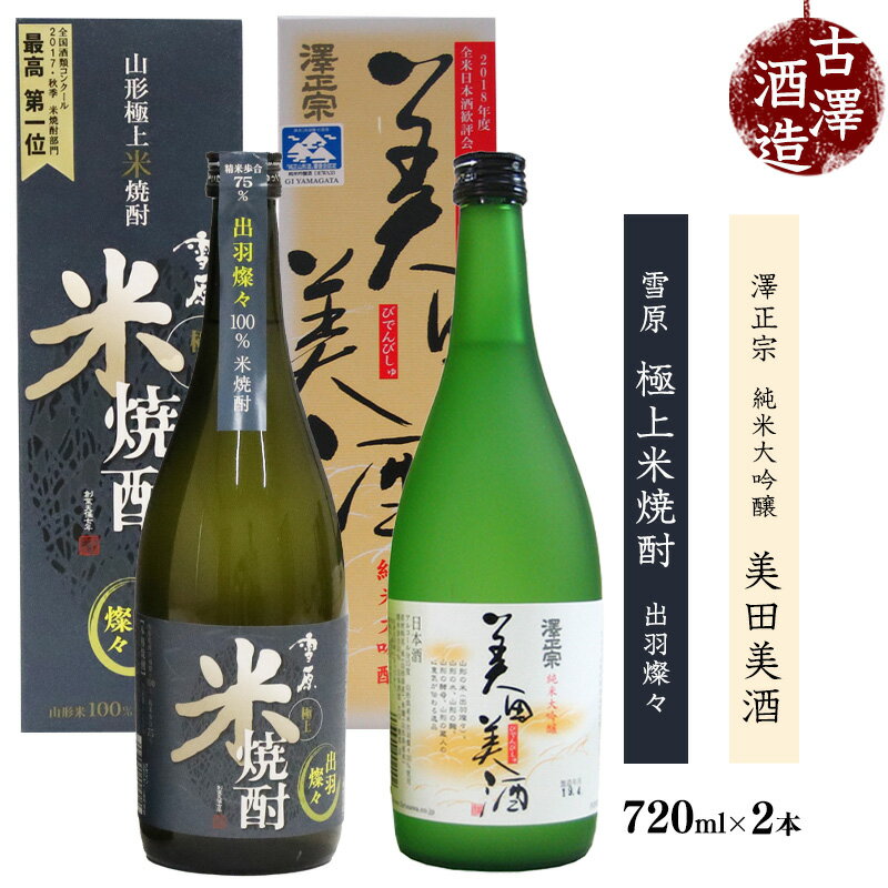 澤正宗 「 純米大吟醸 美田美酒 」と「 雪原 極上米焼酎 出羽燦々 」 各720ml ( お取り寄せ ご当地 特産 土産 地酒 日本酒 山形 晩酌 家飲み おうち時間 米 酒 蔵 焼酎 詰め合わせ 詰合せ 飲み比べ セット 古澤酒造 山形 やまがた さがえ )