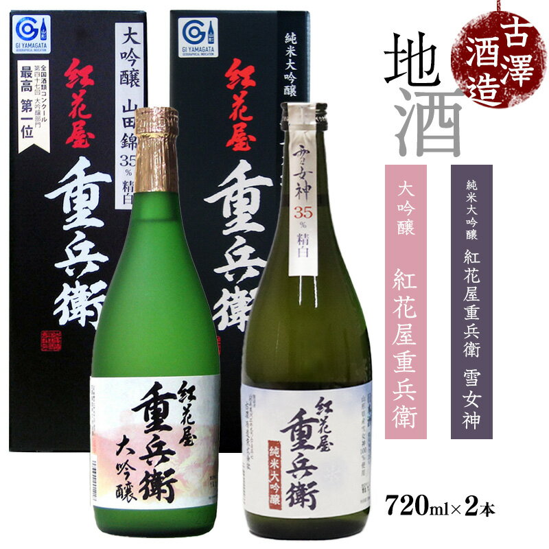 「紅花屋重兵衛 純米大吟醸 雪女神」と「紅花屋重兵衛 大吟醸」各720ml / お取り寄せ ご当地 特産 土産 地酒 日本酒 山形 晩酌 GI 詰め合わせ 詰合せ 飲み比べ 古澤酒造