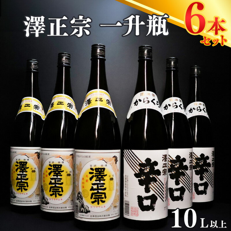 [ 一升瓶 6本 ] セット (1800ml×6本) / 日本酒 澤正宗 辛口 銘酒 晩酌におすすめ 古澤酒造 国産米 受賞 厳選 冷 ぬる燗 熱燗 本格派 特産 土産 地酒 詰め合わせ 飲み比べ 限定 東北 山形 10L 大容量 たっぷり