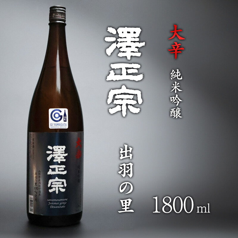 [ 淡麗辛口 ]澤正宗 純米吟醸 大辛 出羽の里 1800ml / 日本酒 出羽の里 淡麗 辛口 純米 吟醸 酒 古澤酒造 GI ふるさと納税 お取り寄せ こだわり おすすめ 土産 地酒 晩酌 限定 東北 山形 古沢 10000円 1万円