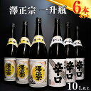 【ふるさと納税】澤正宗 日本酒 飲み比べ セット (1800ml × 6本) / 日本酒 澤正宗 辛口 銘酒 晩酌におすすめ 古澤酒造 国産米 受賞 厳選 冷 ...