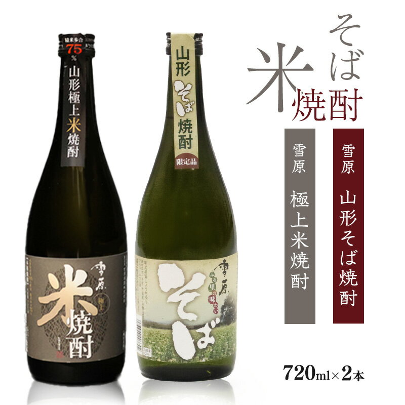 【ふるさと納税】山形の焼酎2本県産...
