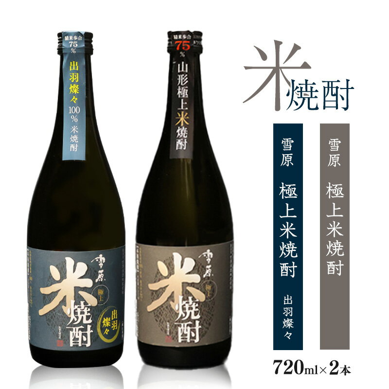 【ふるさと納税】山形の米焼酎2本セット 県産米を使用した本格焼酎 （720ml×2本）雪原 極上米焼酎 出羽燦々 古澤酒造 受賞酒 マイルド ..