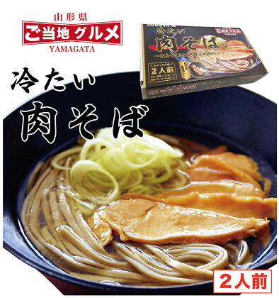 山形名物！冷たい肉そば ＜タレ・具入り＞2人前 人気の製麺所の乾麺がお店の味 ／ お取り寄せ 小分け 個包装 保存 便利 B-1 グランプリ B級 お店 老舗 鶏肉 ご当地 グルメ 土産 特産 蕎麦 乾麺 セット 東北 山形 年越し 国内製造 国産 ポイント消化