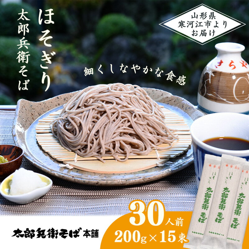 【ふるさと納税】《こだわりの製法》ほそぎり太郎兵衛 そば 30人前 （2人前×15袋）お取り寄せ 備蓄 小分け 個包装 保存 便利 ご当地 グルメ 土産 特産 蕎麦 乾麺 セット そば処 東北 山形 年越し 国内製造