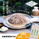 麺類(そば)人気ランク51位　口コミ数「4件」評価「4.25」「【ふるさと納税】《こだわりの製法》ほそぎり太郎兵衛 そば 30人前 （2人前×15袋）お取り寄せ 備蓄 小分け 個包装 保存 便利 ご当地 グルメ 土産 特産 蕎麦 乾麺 セット そば処 東北 山形 年越し 国内製造」