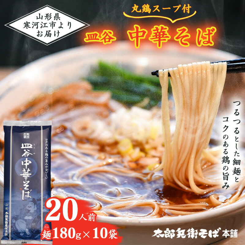 11位! 口コミ数「11件」評価「4.73」皿谷 中華そば （丸鶏スープ付き） 20人前 ／ ラーメン お取り寄せ 備蓄 小分け 個包装 保存 便利 ご当地 グルメ 土産 特産 乾麺 ･･･ 