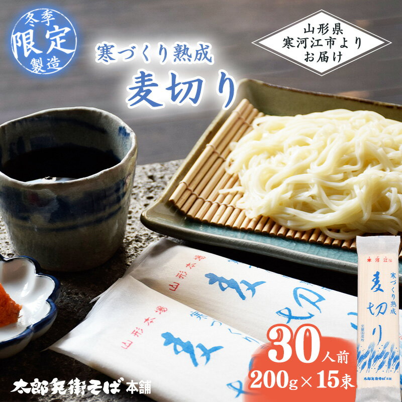 寒づくり 熟成 麦切り (乾麺) 30人前(200g×15袋)[2025年3月頃から9月頃発送予定][ 麺 乾麺 お取り寄せ ご当地 グルメ 保存 小分け 個包装 便利 備蓄 特産 昼食 土産 冷たい ひやむぎ 冷や麦 素麺 そうめん 東北 山形 国産原料 国内製造 ]