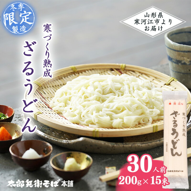 【ふるさと納税】《こだわりの素材》「 寒づくり 熟成 ざるうどん 」 30人前（200g×15袋）【2024年3月頃～9月頃発送予定】／ 麺 乾麺 お取り寄せ ご当地 グルメ 保存 小分け 個包装 便利 備蓄 特産 昼食 土産 伝統 冷たい 饂飩 東北 山形 国産 国内製造