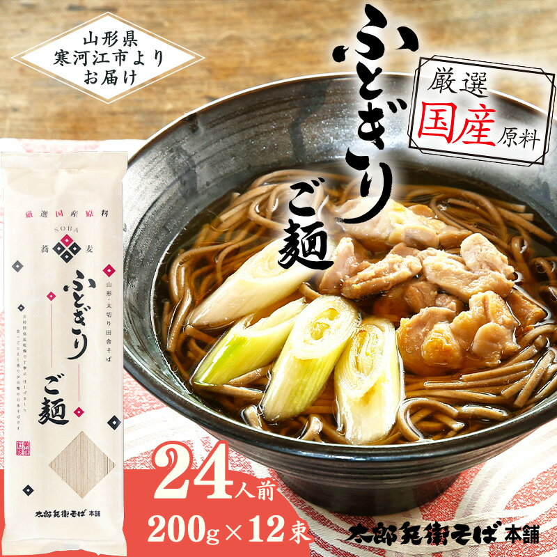 全て国産原料使用!山形の太切り田舎そば 24人前(200g×12袋) 「太郎兵衛そば ふとぎり ご麺」 / お取り寄せ 備蓄 小分け 個包装 保存 便利 ご当地 グルメ 土産 特産 蕎麦 乾麺 セット そば処 東北 山形 年越し 国内製造 国産